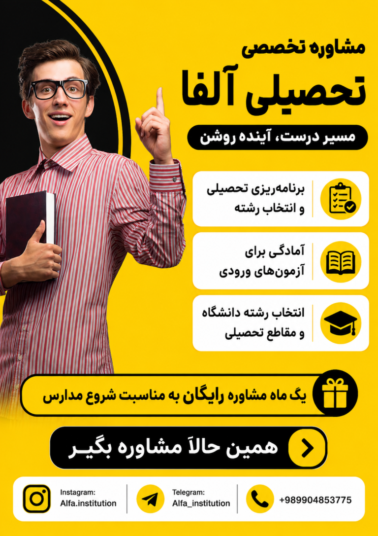 طراحی پوستر و کارت ویزیت تبلیغاتی مشاوره تحصیلی آلفا
