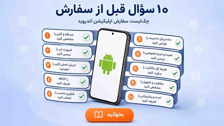 قبل از سفارش اپلیکیشن اندروید، این ۱۰ سؤال را از خود بپرسید