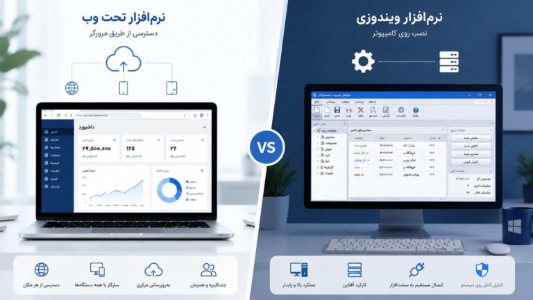 نرم‌افزار تحت وب یا ویندوزی؟