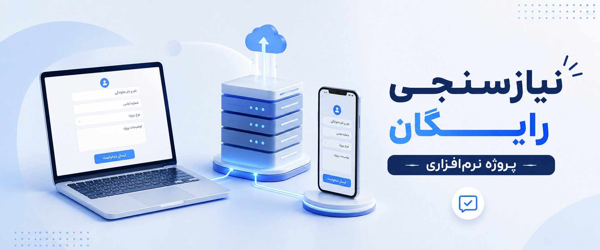 فرم نیازسنجی و مشاوره طراحی نرمافزار اختصاصی بلینک تیم. نرمافزار تحت وب یا ویندوزی