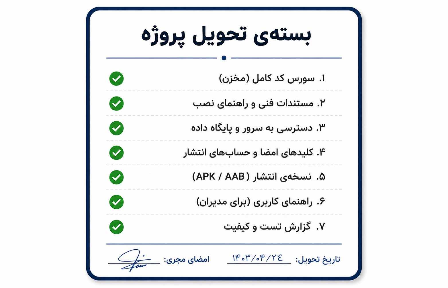 تحویل سورس کد و دسترسیهای اپلیکیشن شامل کد، مستندات، سرور و نسخه انتشار
